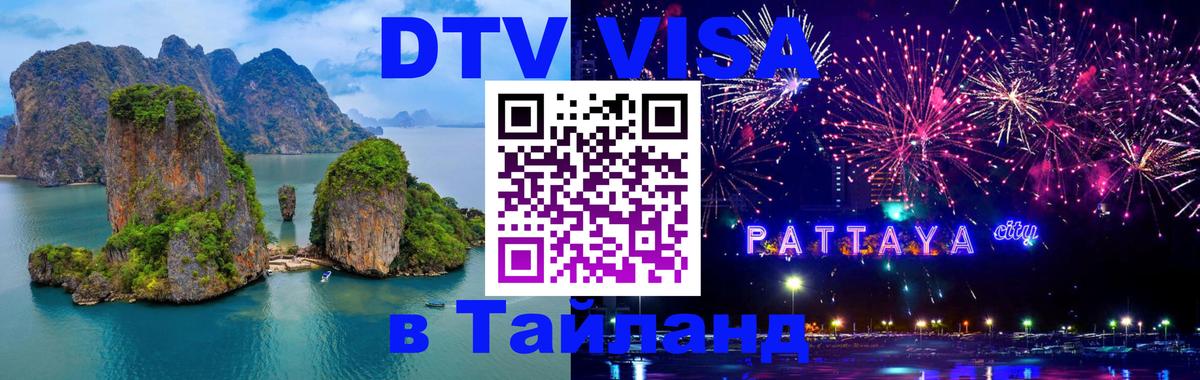 DTV Visa Thailand — прайс и условия, виза без дополнительных документов - Мадрид  04.10.2025 