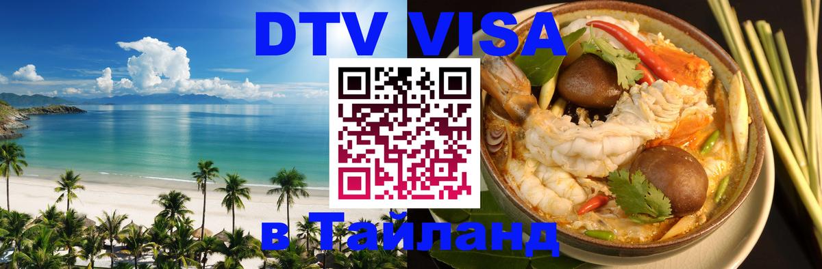 Электронная виза DTV в Тайланд Мадрид 